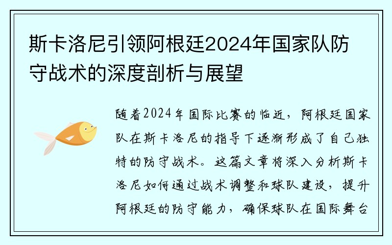 斯卡洛尼引领阿根廷2024年国家队防守战术的深度剖析与展望