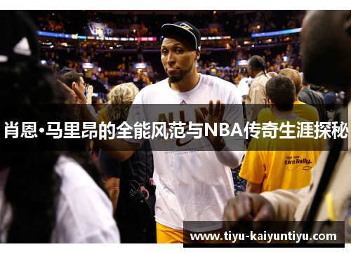 肖恩·马里昂的全能风范与NBA传奇生涯探秘