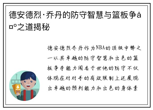 德安德烈·乔丹的防守智慧与篮板争夺之道揭秘