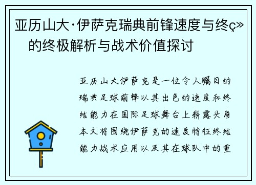 亚历山大·伊萨克瑞典前锋速度与终结的终极解析与战术价值探讨