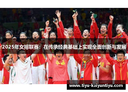 2025年女排联赛：在传承经典基础上实现全面创新与发展