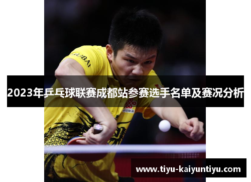 2023年乒乓球联赛成都站参赛选手名单及赛况分析