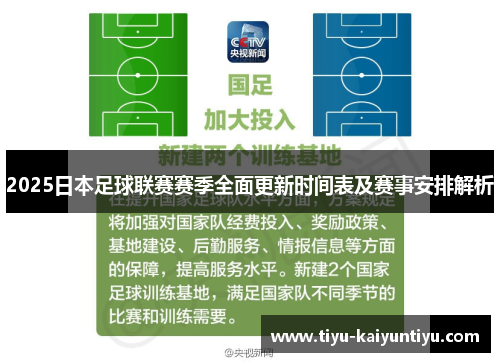 2025日本足球联赛赛季全面更新时间表及赛事安排解析