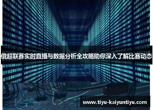俄超联赛实时直播与数据分析全攻略助你深入了解比赛动态