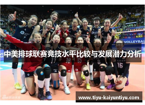 中美排球联赛竞技水平比较与发展潜力分析