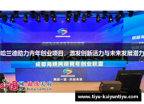 哈兰德助力青年创业项目，激发创新活力与未来发展潜力