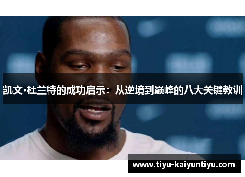 凯文·杜兰特的成功启示：从逆境到巅峰的八大关键教训