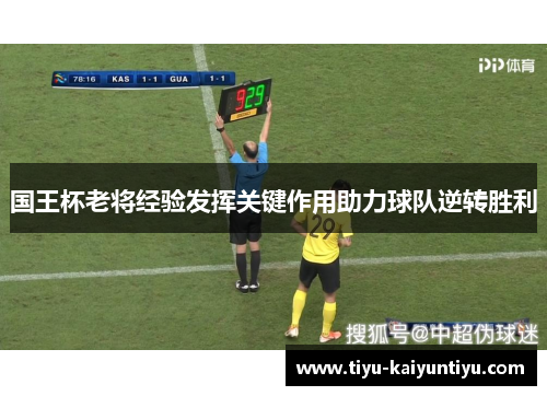 国王杯老将经验发挥关键作用助力球队逆转胜利