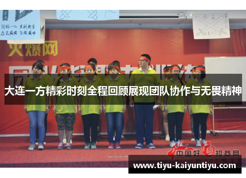 大连一方精彩时刻全程回顾展现团队协作与无畏精神