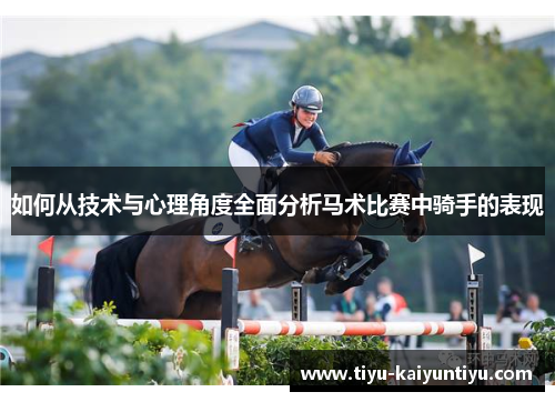 如何从技术与心理角度全面分析马术比赛中骑手的表现