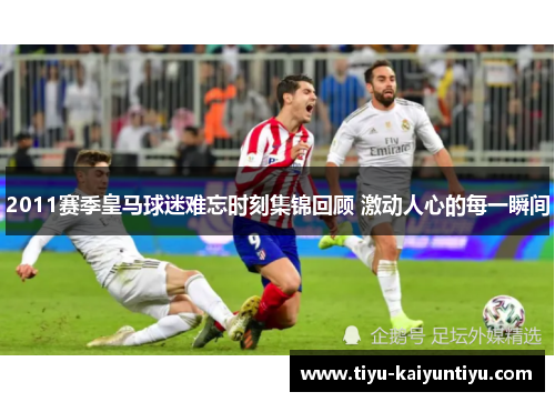 2011赛季皇马球迷难忘时刻集锦回顾 激动人心的每一瞬间