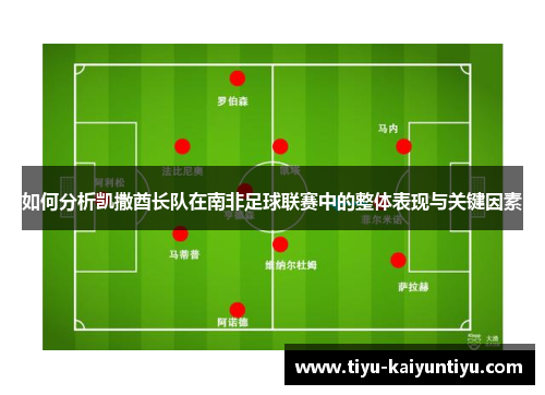 如何分析凯撒酋长队在南非足球联赛中的整体表现与关键因素