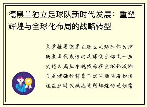 德黑兰独立足球队新时代发展：重塑辉煌与全球化布局的战略转型