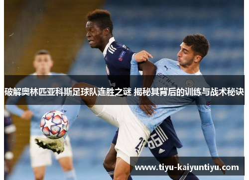 破解奥林匹亚科斯足球队连胜之谜 揭秘其背后的训练与战术秘诀