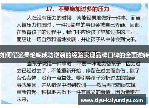 如何借鉴吴艳妮成功逆袭的经验实现品牌口碑的全面逆转