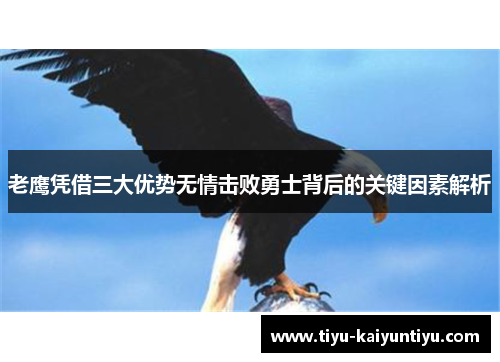 老鹰凭借三大优势无情击败勇士背后的关键因素解析