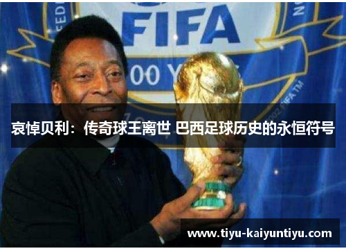 哀悼贝利：传奇球王离世 巴西足球历史的永恒符号