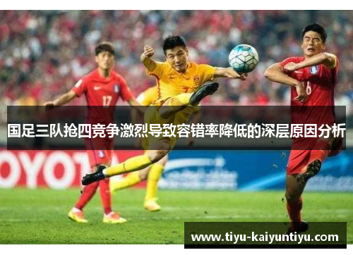 国足三队抢四竞争激烈导致容错率降低的深层原因分析