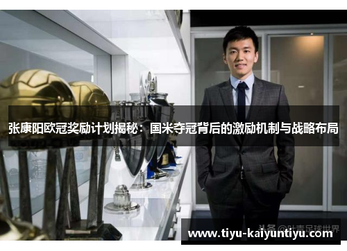 张康阳欧冠奖励计划揭秘：国米夺冠背后的激励机制与战略布局