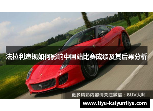 法拉利违规如何影响中国站比赛成绩及其后果分析