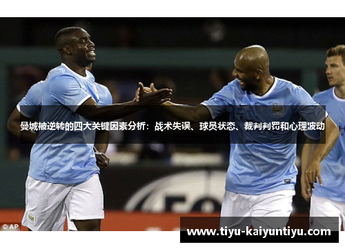 曼城被逆转的四大关键因素分析：战术失误、球员状态、裁判判罚和心理波动