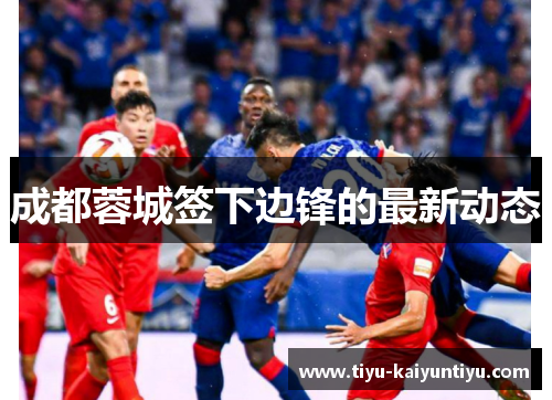 成都蓉城签下边锋的最新动态