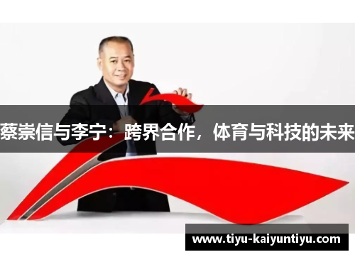 蔡崇信与李宁：跨界合作，体育与科技的未来