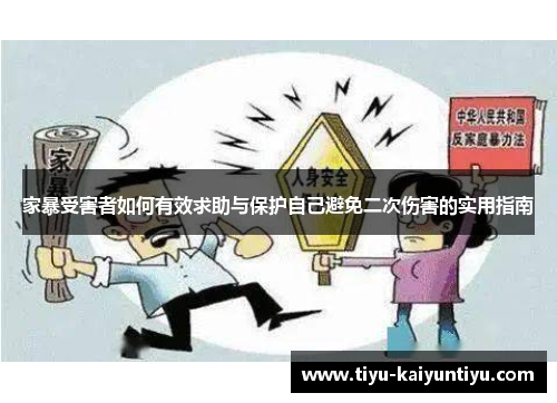 家暴受害者如何有效求助与保护自己避免二次伤害的实用指南