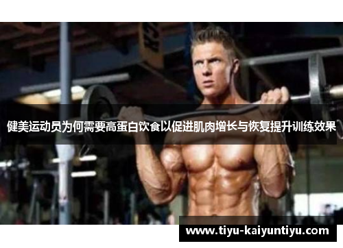 健美运动员为何需要高蛋白饮食以促进肌肉增长与恢复提升训练效果