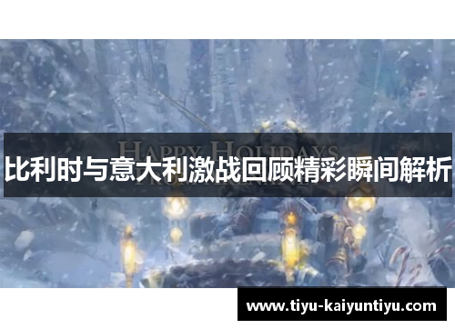 比利时与意大利激战回顾精彩瞬间解析