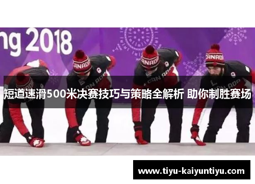 短道速滑500米决赛技巧与策略全解析 助你制胜赛场
