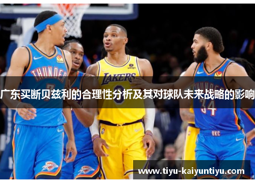 广东买断贝兹利的合理性分析及其对球队未来战略的影响