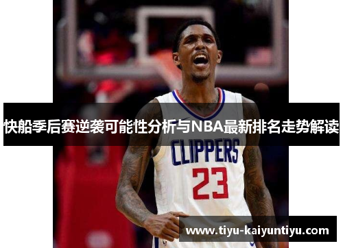 快船季后赛逆袭可能性分析与NBA最新排名走势解读