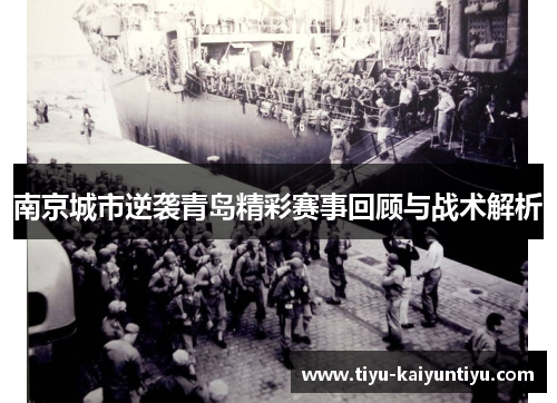 南京城市逆袭青岛精彩赛事回顾与战术解析