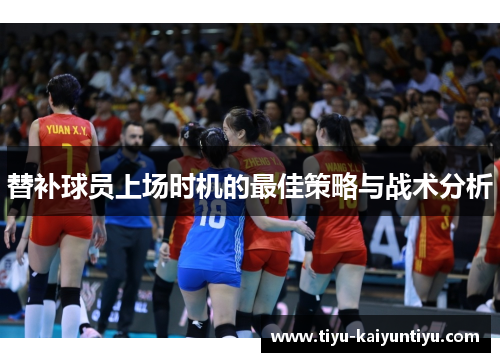 替补球员上场时机的最佳策略与战术分析