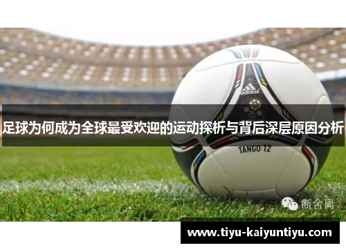 足球为何成为全球最受欢迎的运动探析与背后深层原因分析