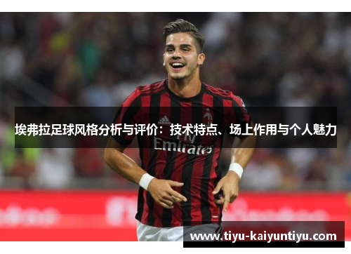 埃弗拉足球风格分析与评价：技术特点、场上作用与个人魅力