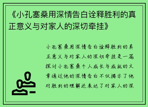 《小孔塞桑用深情告白诠释胜利的真正意义与对家人的深切牵挂》