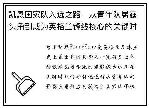 凯恩国家队入选之路：从青年队崭露头角到成为英格兰锋线核心的关键时刻