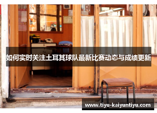 如何实时关注土耳其球队最新比赛动态与成绩更新