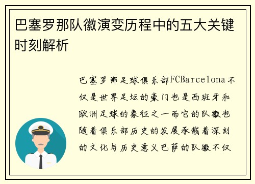 巴塞罗那队徽演变历程中的五大关键时刻解析