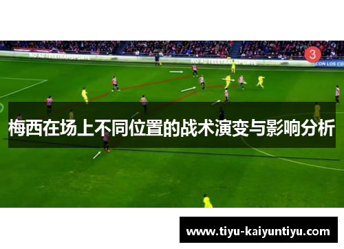 梅西在场上不同位置的战术演变与影响分析