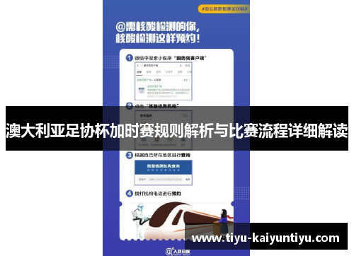 澳大利亚足协杯加时赛规则解析与比赛流程详细解读