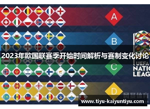 2023年欧国联赛季开始时间解析与赛制变化讨论