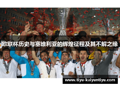 欧联杯历史与塞维利亚的辉煌征程及其不解之缘